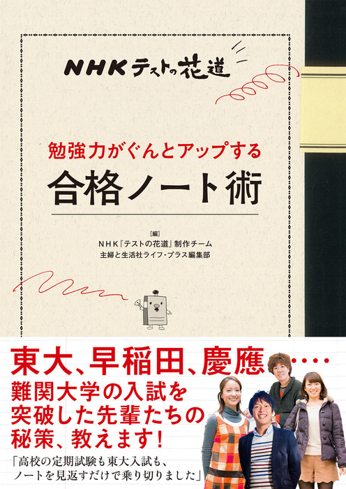 ｎｈｋテストの花道 勉強力がぐんとアップする合格ノート術 実用 ｎｈｋ テストの花道 制作チーム 主婦と生活社ライフ プラス編集部 電子書籍試し読み無料 Book Walker