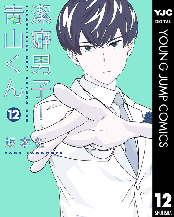 潔癖男子!青山くん 第1巻 第2巻 Blu-ray 特装限定版 ブルーレイ