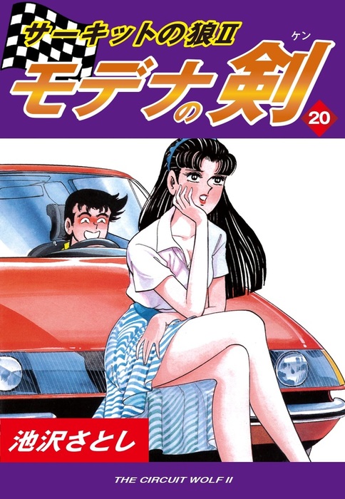 エントリー最大P14倍以上 サーキットの狼Ⅱ モデナの剣 1巻〜25巻 全巻