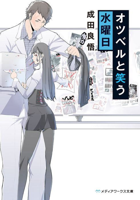 オツベルと笑う水曜日 文芸 小説 電子書籍無料試し読み まとめ買いならbook Walker