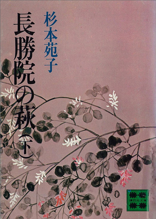 最終巻】長勝院の萩（下） - 文芸・小説 杉本苑子（講談社文庫）：電子