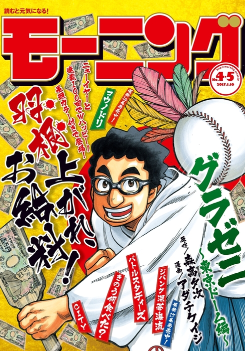 モーニング 17年4 5号 16年12月22日発売 マンガ 漫画 モーニング編集部 森高夕次 アダチケイジ 鈴ノ木ユウ 田島隆 東風孝広 左藤真通 肥谷圭介 鈴木大介 なきぼくろ 河部真道 山田芳裕 二宮志郎 守村大 かわぐちかいじ よしながふみ 三田紀房 松本救助 とりの