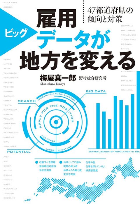 雇用ビッグデータが地方を変える ４７都道府県の傾向と対策 実用 梅屋真一郎 電子書籍試し読み無料 Book Walker