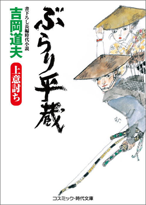 ぶらり平蔵 上意討ち - 文芸・小説 吉岡道夫（コスミック時代文庫