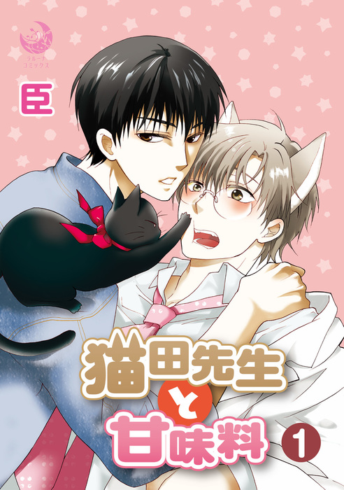 猫田先生と甘味料 1 マンガ 漫画 Bl ボーイズラブ 臣 ラルーナコミックス 電子書籍試し読み無料 Book Walker