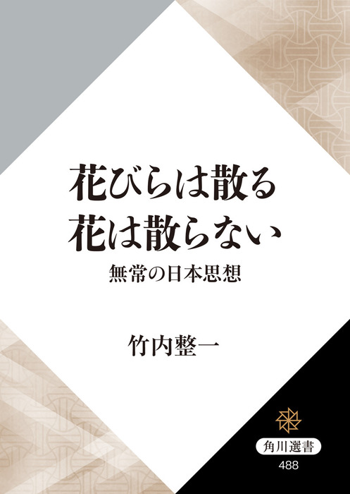 花びらは散る 花は散らない 無常の日本思想 実用 竹内整一 角川選書 電子書籍試し読み無料 Book Walker