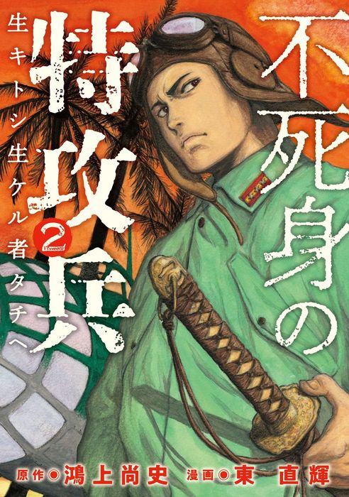 不死身の特攻兵１巻～４巻 - 青年漫画