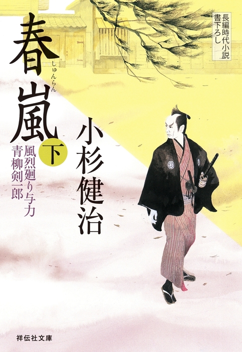 春嵐 下 文芸 小説 小杉健治 祥伝社文庫 電子書籍試し読み無料 Book Walker