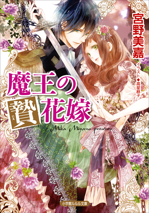 魔王の贄花嫁 ライトノベル ラノベ 宮野美嘉 高星麻子 ルルル文庫 電子書籍試し読み無料 Book Walker