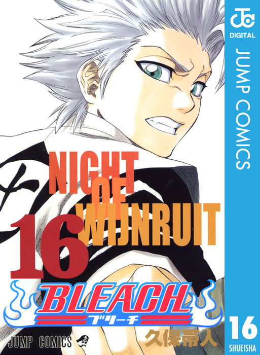 少年漫画 BLEACH BLEACH モノクロ版 16 - マンガ（漫画） 久保帯人（ジャンプコミックス