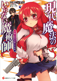 現代魔法のいらない魔術師　下僕と生きる第二の伝説(セカンドライフ)
