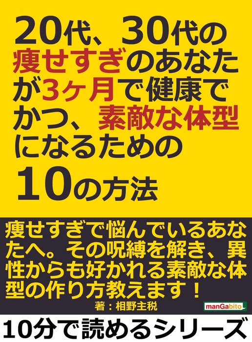 代 30代の痩せすぎのあなたが3ヶ月で健康でかつ 素敵な体型になるための10の方法 実用 相野主税 電子書籍試し読み無料 Book Walker