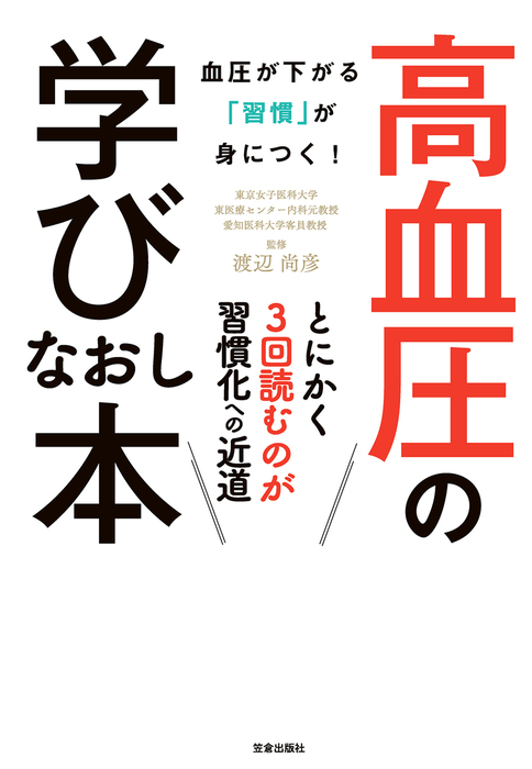 高血圧の学びなおし本-血圧が下がる「習慣」が身につく！- - 実用 渡辺