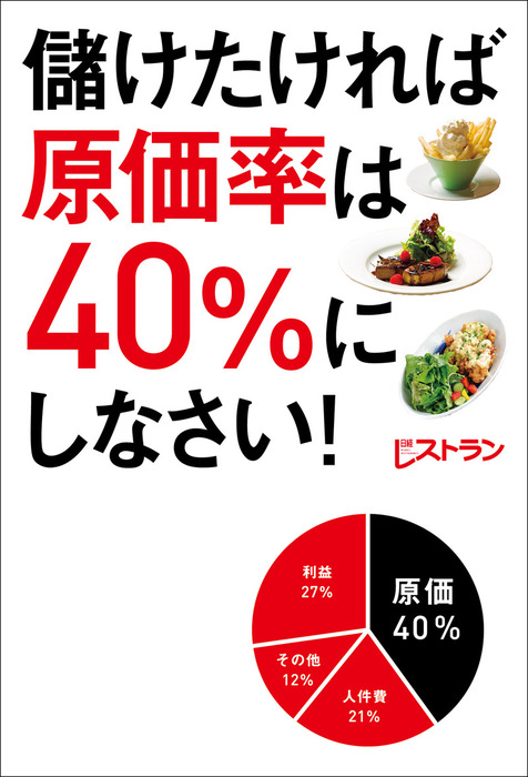 儲けたければ原価率は40％にしなさい！ - 実用 日経レストラン：電子