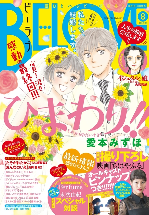 ｂｅ ｌｏｖｅ 16年8号4月15日号 16年4月1日発売 マンガ 漫画 丘上あい リカチ 慎結 大和和紀 こなみかなた 鳥飼茜 大島安希子 岡野秋生 入江喜和 愛本みずほ きら 逢坂みえこ 坂井恵理 藤末さくら Be Love 電子書籍試し読み無料 Book Walker