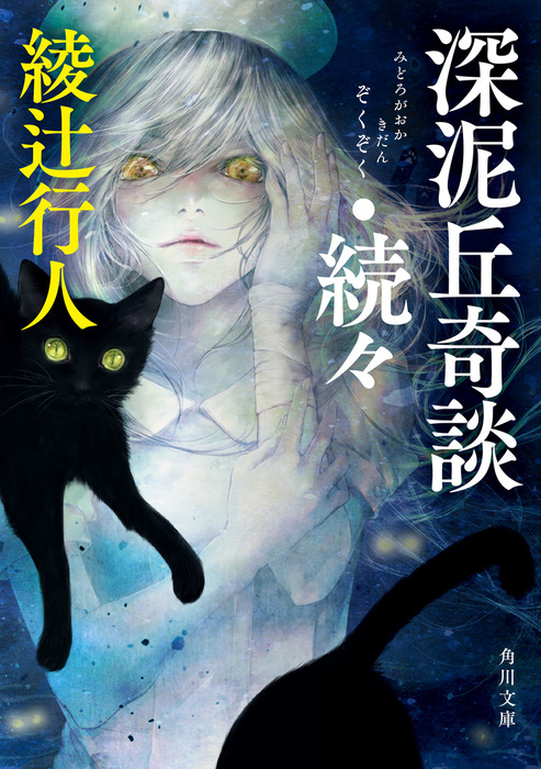 最終巻 深泥丘奇談 続々 文芸 小説 綾辻行人 角川文庫 電子書籍試し読み無料 Book Walker