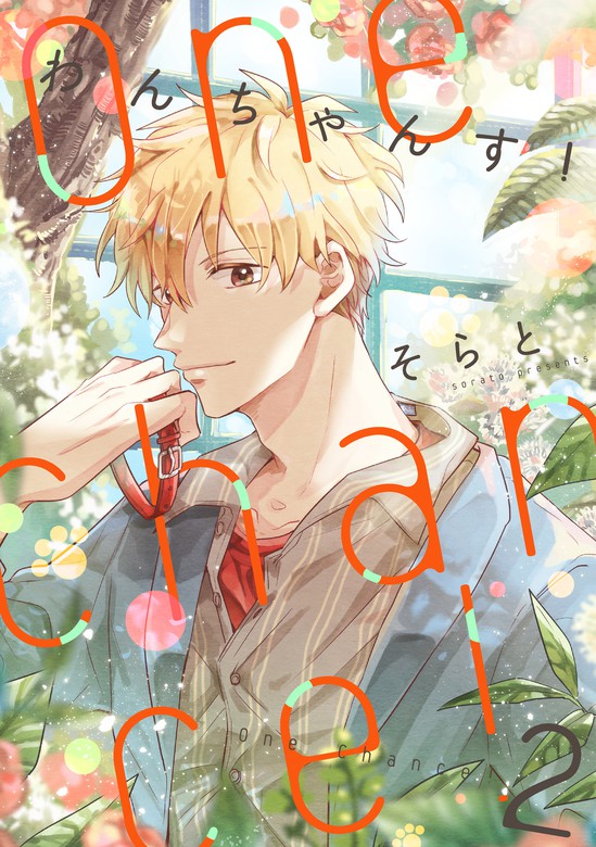 One Chance！ chance.2 - マンガ（漫画）、BL（ボーイズラブ） そらと（PriaLコミック）：電子書籍試し読み無料 -  BOOK☆WALKER -