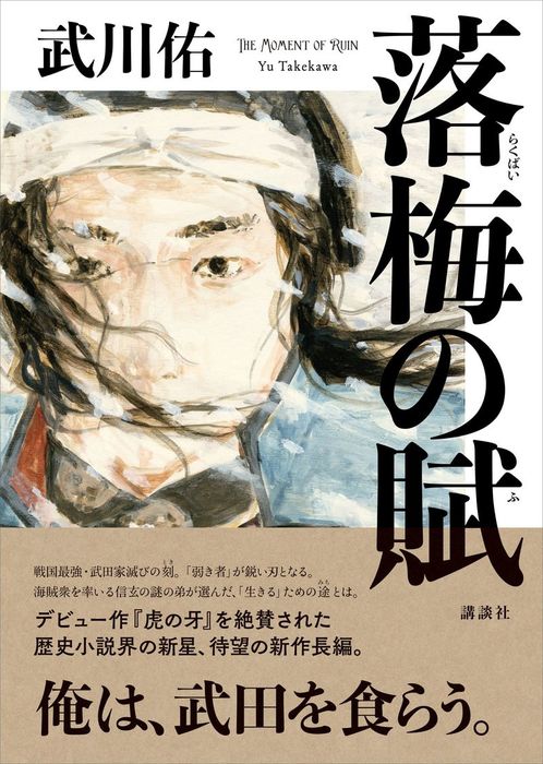 落梅の賦 文芸 小説 武川佑 電子書籍試し読み無料 Book Walker