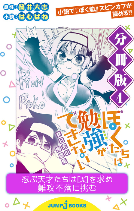 最新刊 ぼくたちは勉強ができない 非日常の例題集 分冊版 4 ライトノベル ラノベ 筒井大志 はむばね ジャンプジェイブックスdigital 電子書籍試し読み無料 Book Walker