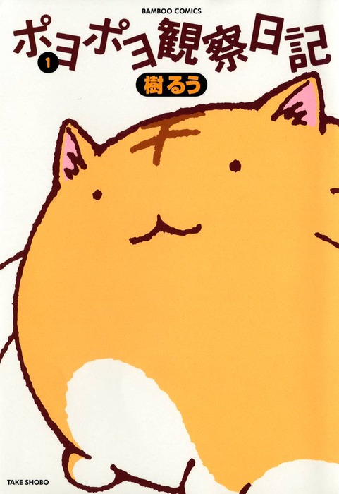 【美品】ポヨポヨ観察日記 全15巻 全巻セット 樹るう ポヨポヨ観察日記 コミック 全15巻完結セット (バンブー
