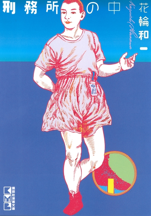 ●花輪和一 刑務所の中 刑務所の前 全5巻 セット 実録コミック 飯テロ 漫画● 刑務所の中 - マンガ（漫画） 花輪和一（コミッククリエイト）：電子
