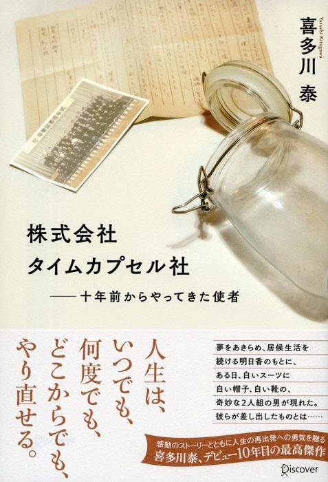 株式会社タイムカプセル社 十年前からやってきた使者 実用 電子書籍無料試し読み まとめ買いならbook Walker