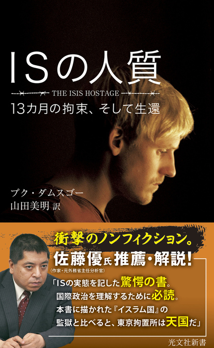 Isの人質 13カ月の拘束 そして生還 新書 プク ダムスゴー 山田美明 光文社新書 電子書籍試し読み無料 Book Walker