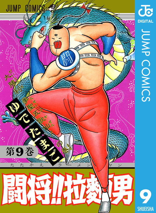 闘将！！ 拉麺男 9 - マンガ（漫画） ゆでたまご（ジャンプコミックス