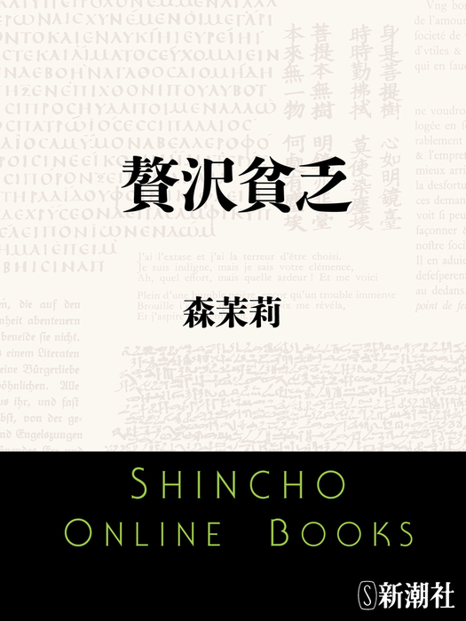 贅沢貧乏 - 文芸・小説 森茉莉（新潮文庫）：電子書籍試し読み無料 - BOOK☆WALKER -