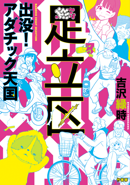 出没 アダチック天国 マンガ 漫画 吉沢緑時 電子書籍試し読み無料 Book Walker