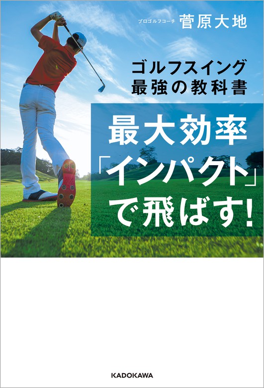 最大効率 インパクト で飛ばす ゴルフスイング最強の教科書 実用 菅原大地 電子書籍試し読み無料 Book Walker