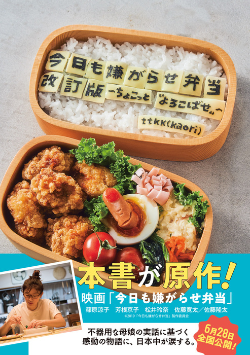 今日も嫌がらせ弁当 改訂版 ～ちょこっと“よろこばせ”～ - 実用 ttkk