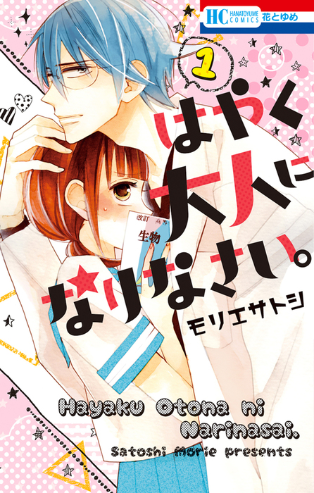 はやく大人になりなさい 1巻 マンガ 漫画 モリエサトシ ザ花とゆめ 電子書籍試し読み無料 Book Walker