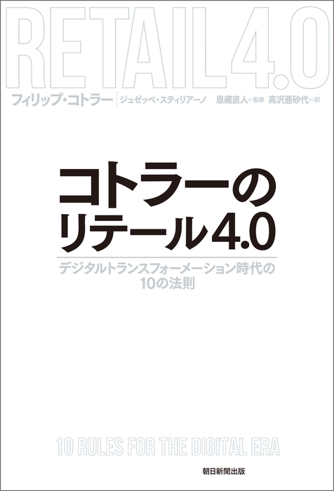 コトラーのマーケティング4.0 スマートフォン時代の究極法則