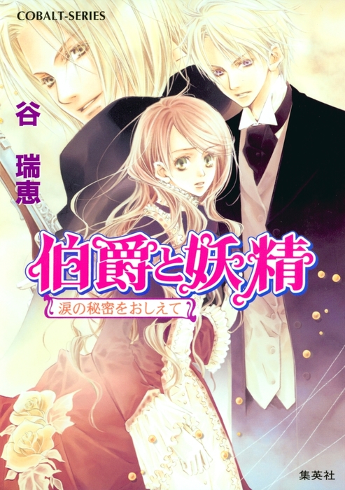 谷瑞恵・高星麻子「伯爵と妖精」シリーズ全32巻（コバルト文庫）