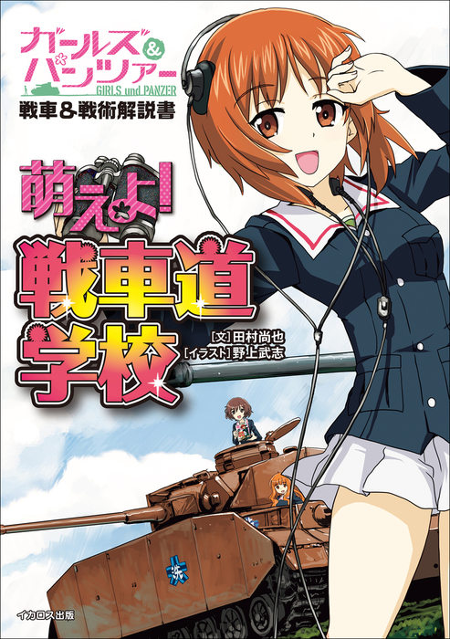 ガールズ パンツァー戦車 戦術解説書 萌えよ 戦車道学校 実用 田村尚也 野上武志 電子書籍試し読み無料 Book Walker