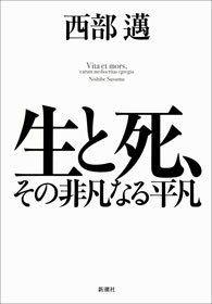 生と死 その非凡なる平凡 文芸 小説 西部邁 電子書籍試し読み無料 Book Walker