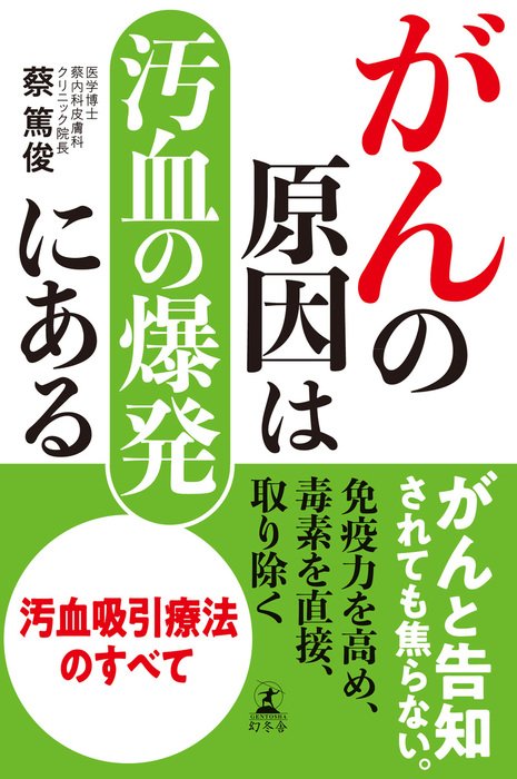 がんの原因は汚血の爆発にある - 実用 蔡篤俊（幻冬舎単行本）：電子