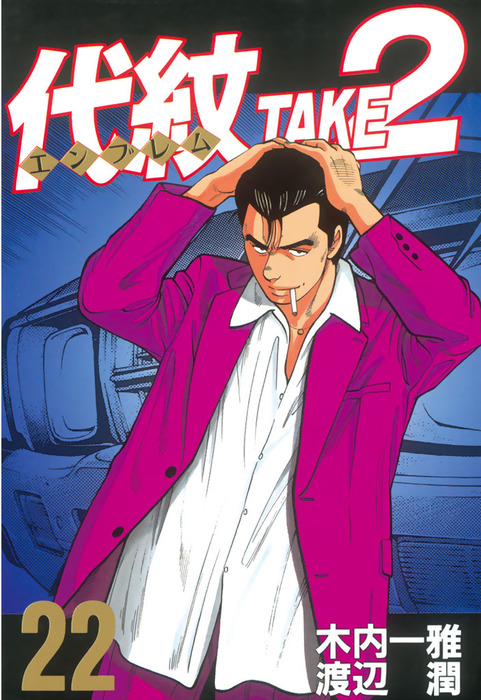 代紋＜エンブレム＞TAKE2（22） - マンガ（漫画） 木内一雅