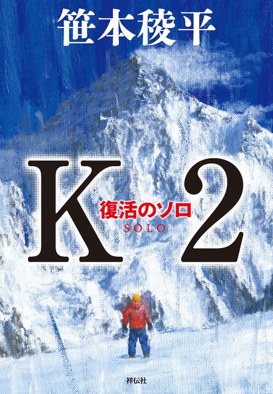 ソロ 祥伝社文庫 文芸 小説 電子書籍無料試し読み まとめ買いならbook Walker