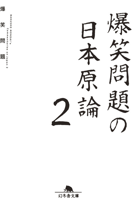 爆笑問題日本原論シリーズ15冊セット