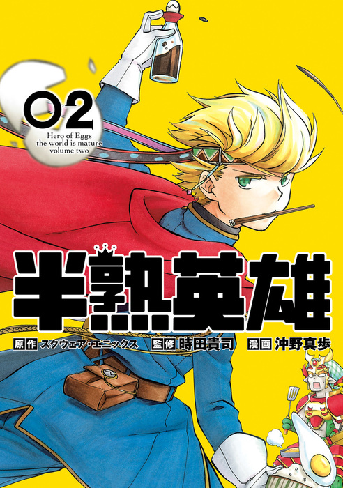 最終巻 半熟英雄 2巻 マンガ 漫画 スクウェア エニックス 時田貴司 沖野真歩 ガンガンコミックスup 電子書籍試し読み無料 Book Walker 最終巻 半熟英雄 2巻 マンガ 漫画 スクウェア エニックス 時田貴司 沖野真歩 ガンガンコミックスup 電子書籍試し読み無料 Book Walker