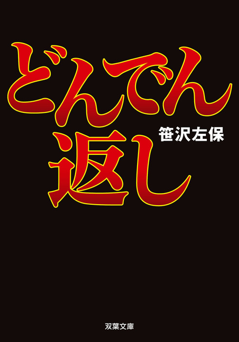 どんでん返し 文芸 小説 笹沢左保 双葉文庫 電子書籍試し読み無料 Book Walker