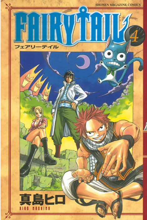 ＦＡＩＲＹ ＴＡＩＬ（４） - マンガ（漫画） 真島ヒロ（週刊少年