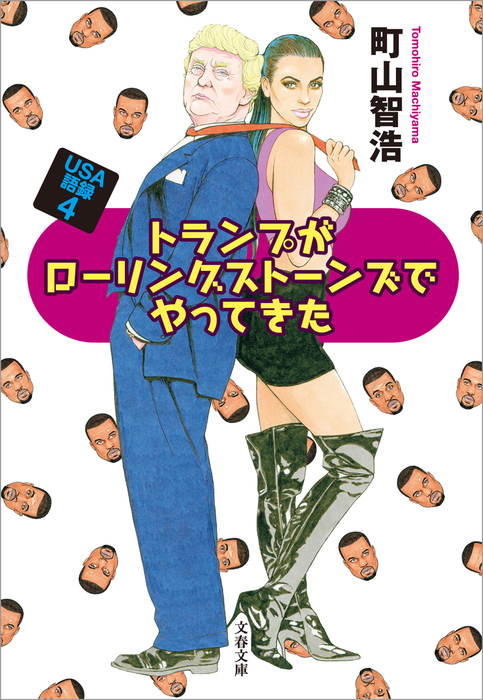 最新刊 トランプがローリングストーンズでやってきた Usa語録4 実用 町山智浩 文春文庫 電子書籍試し読み無料 Book Walker