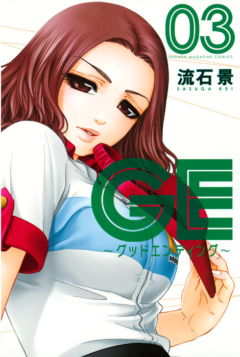 完結 ｇｅ グッドエンディング マンガ 漫画 電子書籍無料試し読み まとめ買いならbook Walker