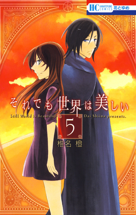 それでも世界は美しい 5巻 マンガ 漫画 椎名橙 花とゆめコミックス 電子書籍試し読み無料 Book Walker