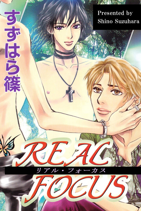 Real Focus マンガ 漫画 Bl ボーイズラブ すずはら篠 アリス文庫 電子書籍試し読み無料 Book Walker