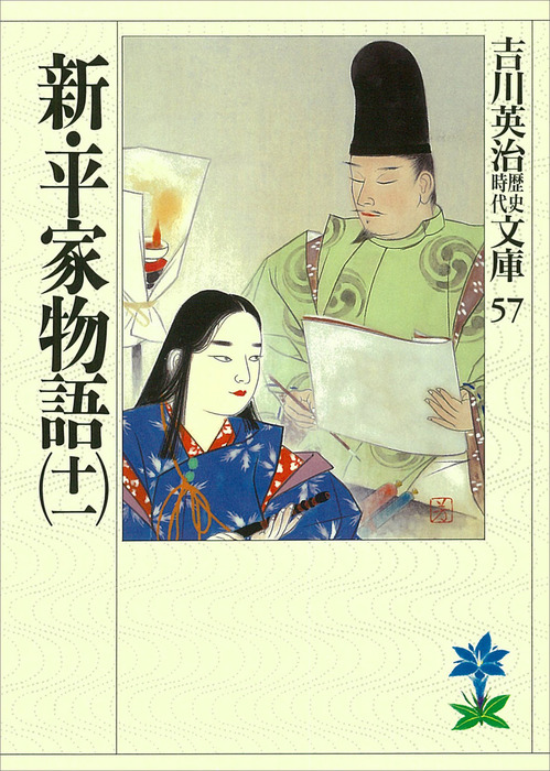 吉川英治「新・平家物語（十五）」 - 文学・小説