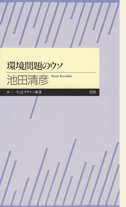 環境問題のウソ 新書 池田清彦 ちくまプリマー新書 電子書籍試し読み無料 Book Walker